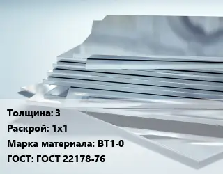 Титановый лист 3 1х1 Марка: ВТ1-0 ГОСТ: ГОСТ 22178-76